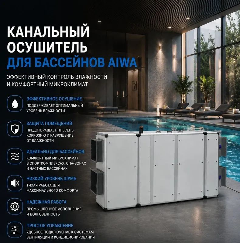 Профессиональные канальные осушители AIWA