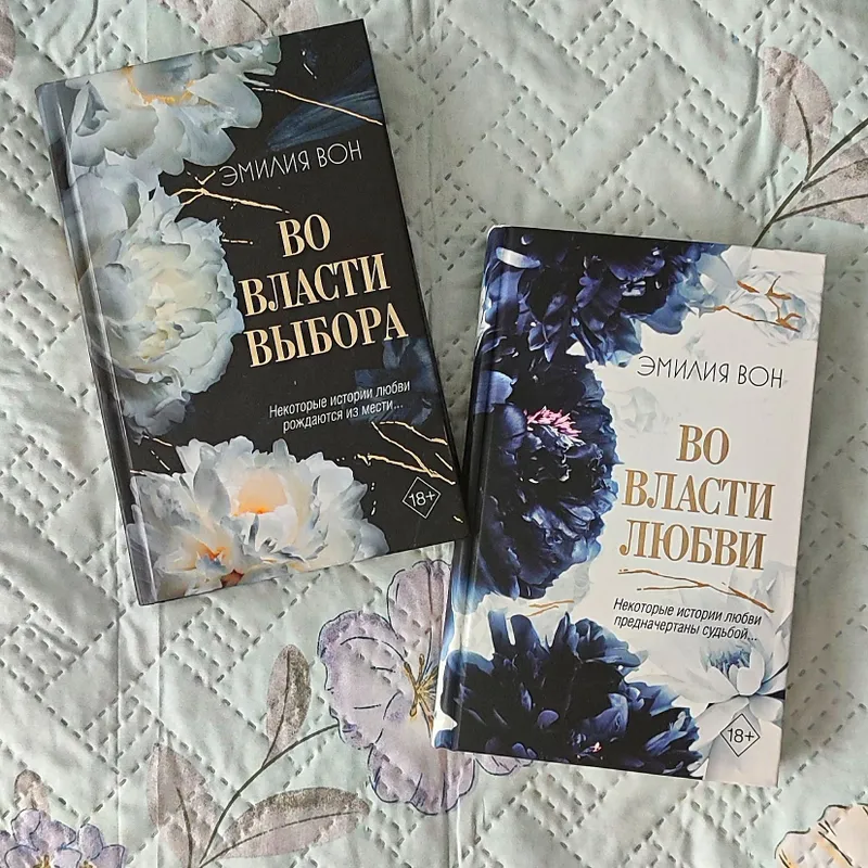 Эмилия Вон "Во власти выбора" & "Во власти любви"