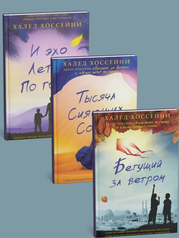 Книги Халеда Хоссейни: "Бегущий за ветром", "Тысяча сияющих солнц", "И эхо летит по горам"