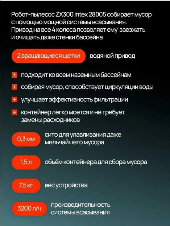 Автоматический робот-пылесос INTEX "ZX300" , для бассейна 2 Автоматический робот-пылесос INTEX "ZX300" , для бассейна 2