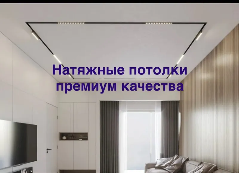 Натяжные потолки премиального качества 1 Натяжные потолки премиального качества 1
