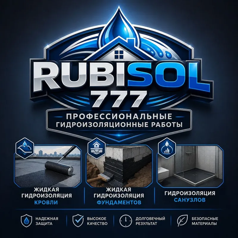 Жидкая гидроизоляция