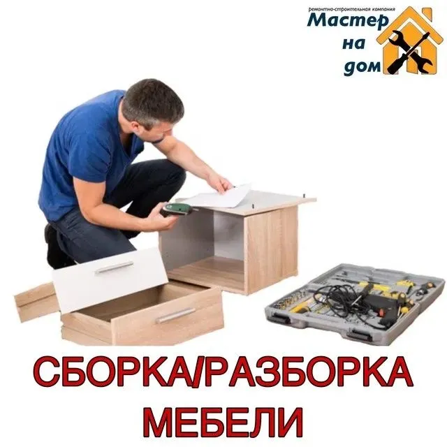 Мебельщик Mebelshik sborka сборка разборка установка — фото 3