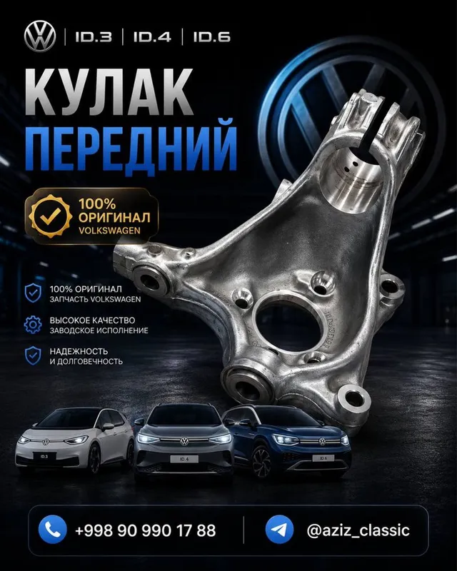 Кулак передний Volkswagen ID.3 / ID.4 / ID.6