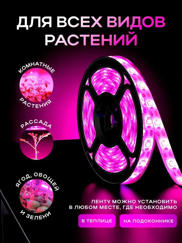 Фитолампа. Фитолента. Для растений, рассады. 1/3/5 метров. — фото 3 Фитолампа. Фитолента. Для растений, рассады. 1/3/5 метров. — фото 3