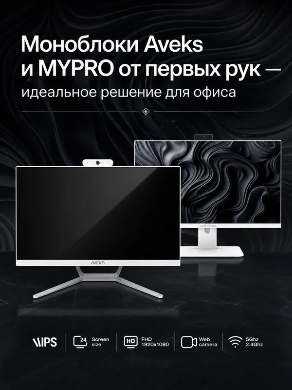 Моноблоки Aveks и MYPRO от первых рук — идеальное решение для офиса Моноблоки Aveks и MYPRO от первых рук — идеальное решение для офиса