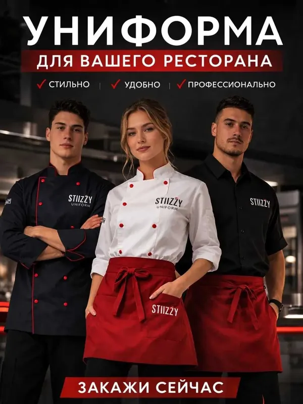 STIIZZY UNIFORM Униформа для ресторанов — фото 1