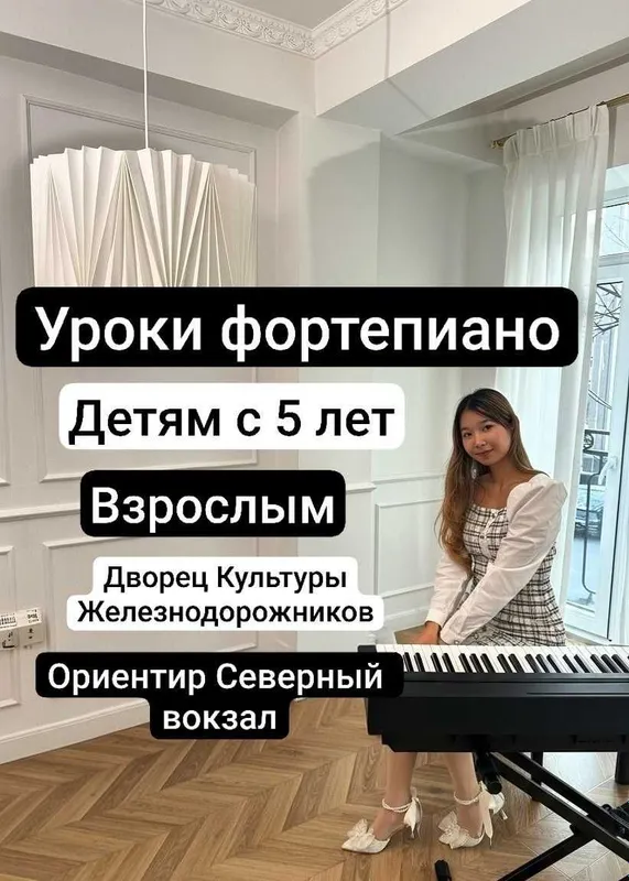 Уроки фортепиано / пианино для детей с 5 лет и взрослых