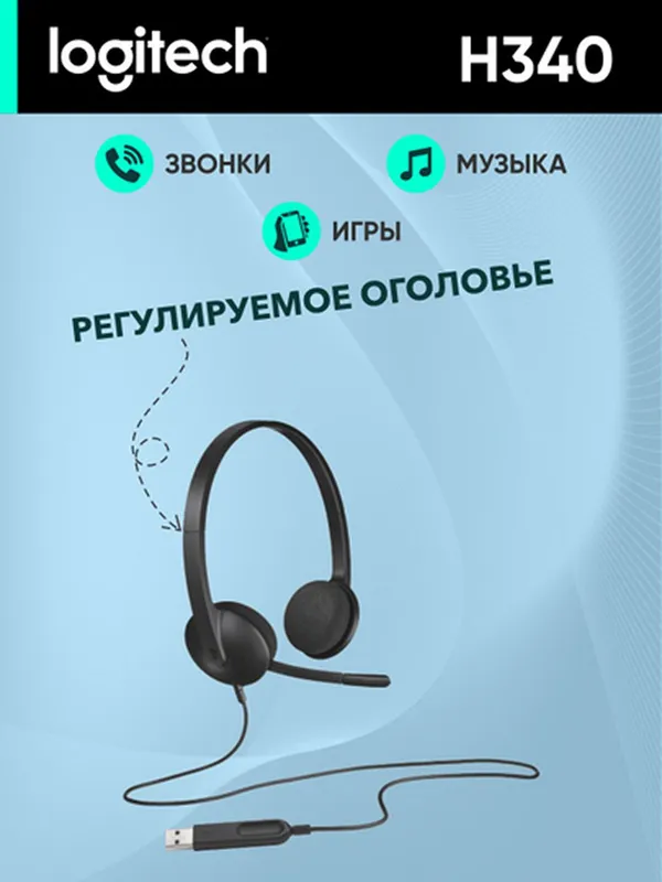 Проводные наушники для компьютера Logitech H340 с микрофоном, USB — фото 2