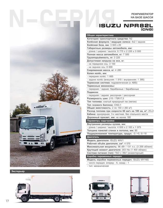 ISUZU NPR82L CNG Refrigerator -5+5. -18 Muddatli to'lov 18 oygacha — фото 1