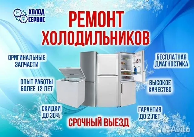 Ремонт холодилников на дому