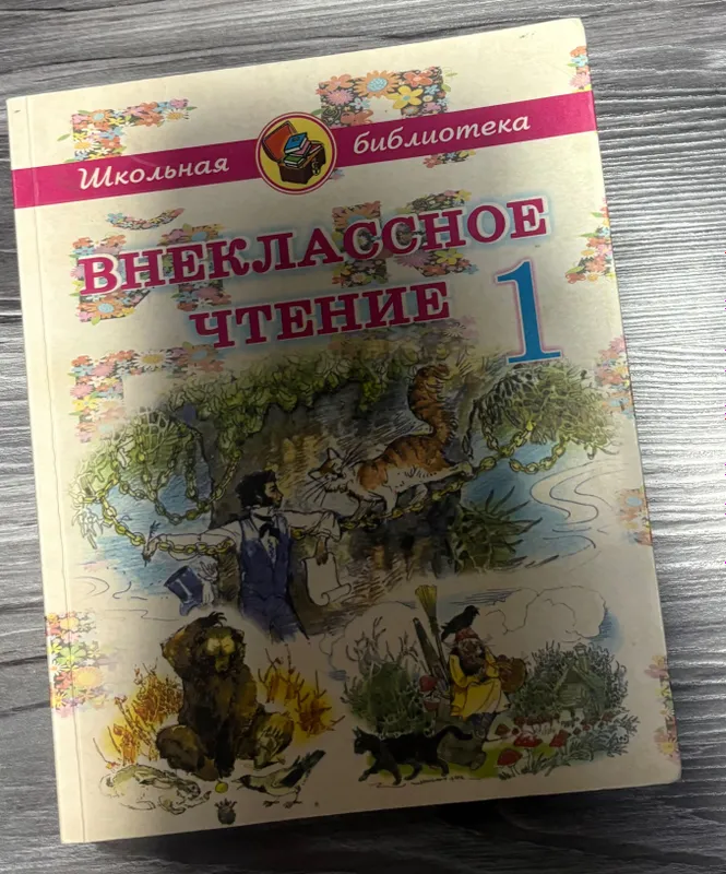 Внеклассное чтение 1