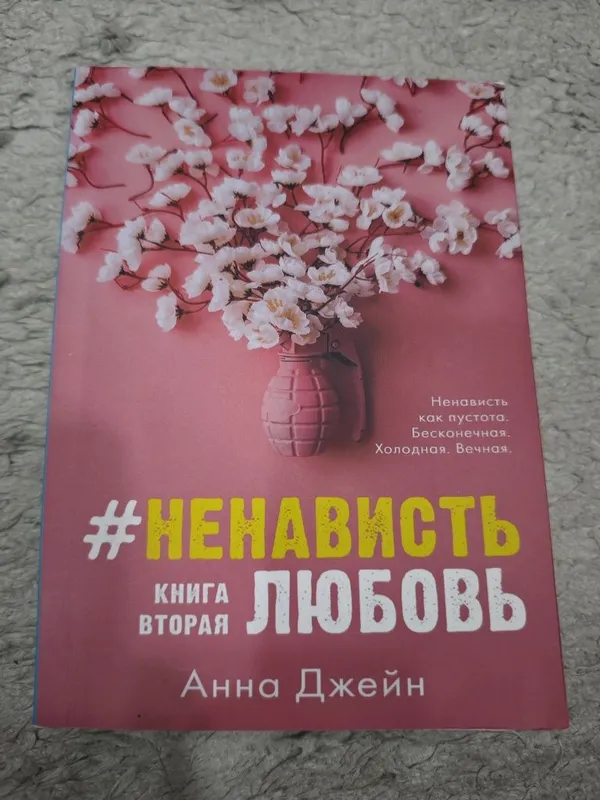 Книга ненависть любовь книга вторая