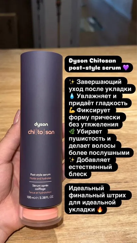 Dyson Chitosan post-style serum. Dyson Chitosan pre-style serum — фото 1