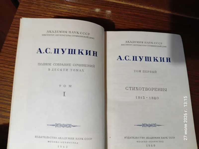Юбилейное академической издание собрания сочинений Пушкина 1949 года 3