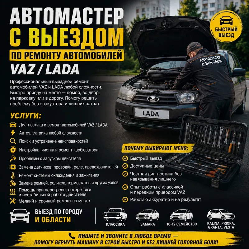 выездной автомастер ремонт Ваз Лада Vaz выездной автомастер ремонт Ваз Лада Vaz