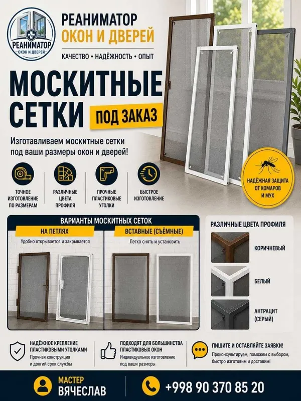 Москитные сетки под заказ на окна и двери