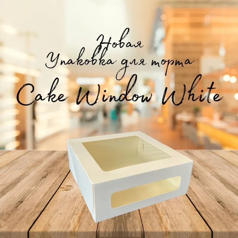 CAKE WINDOW WHITE: премиальная упаковка с панорамными окнами. #CAK