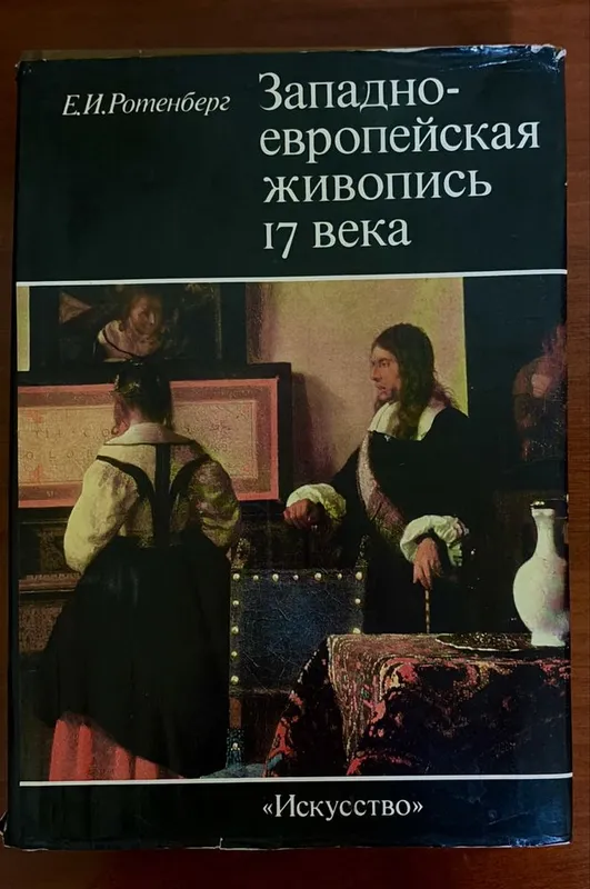 Живопись 17 века. Альбом с репродукциями 1 Живопись 17 века. Альбом с репродукциями 1