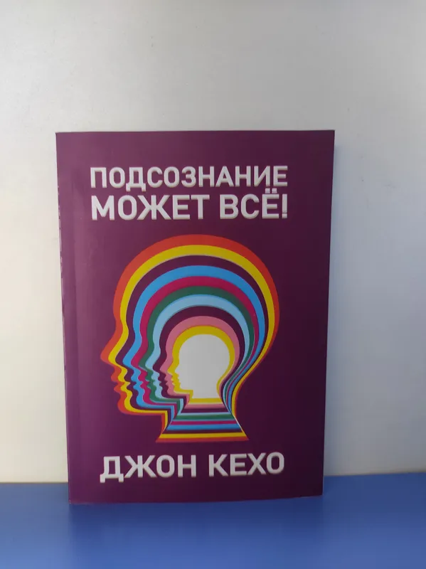 Книга подсознание может все, Джон Кехо, 2019