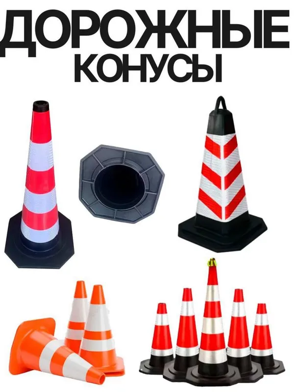 Дорожные конусы с светоотражающими лентами Любых размеров и цветов