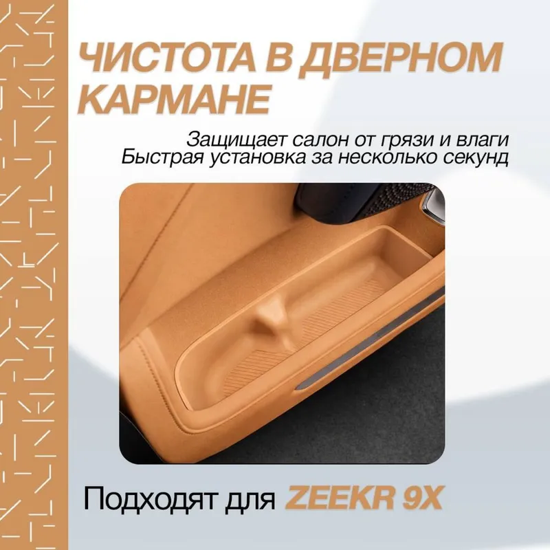 Обшивка карман для Zeekr 9Х от «ZeekrShop» — фото 2