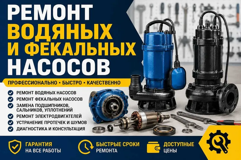 Ремонт водяных и фекальных насосов