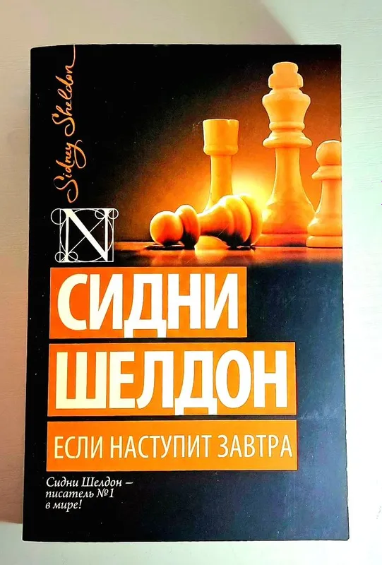 Если наступит завтра» — роман Сидни Шелдона, который стал одним из сам
