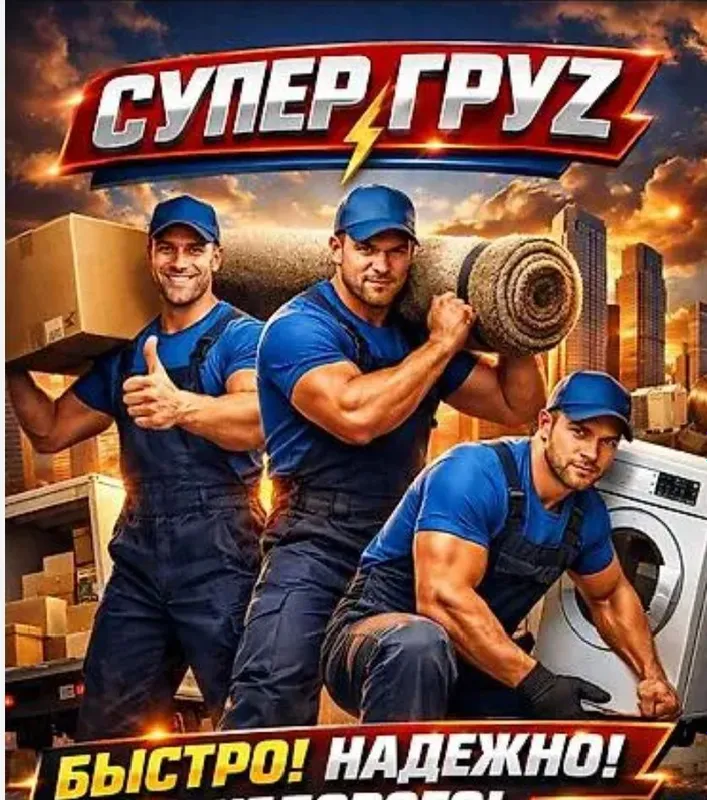 Грузчик 24/7 юк ташиш хизмати