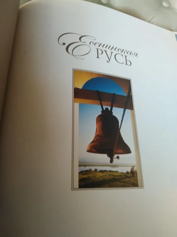 Книга с иллюстрациями. Есеннинская Русь — фото 1