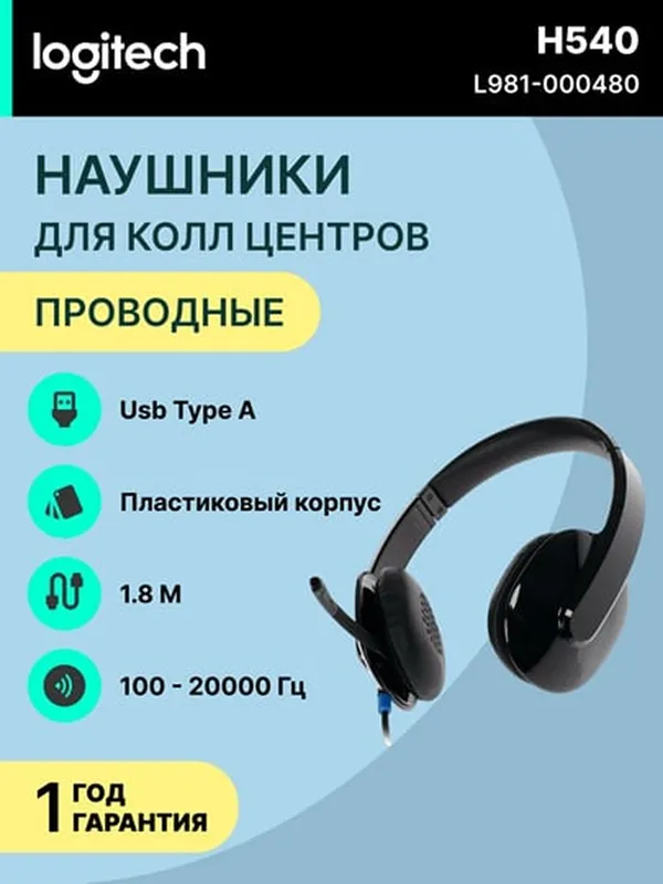 Проводные наушники Logitech H540 для компьютера, коллцентра, звонков и музыки