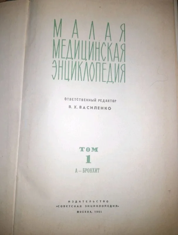 медицинская энциклопедия 1965  12 томов — фото 1