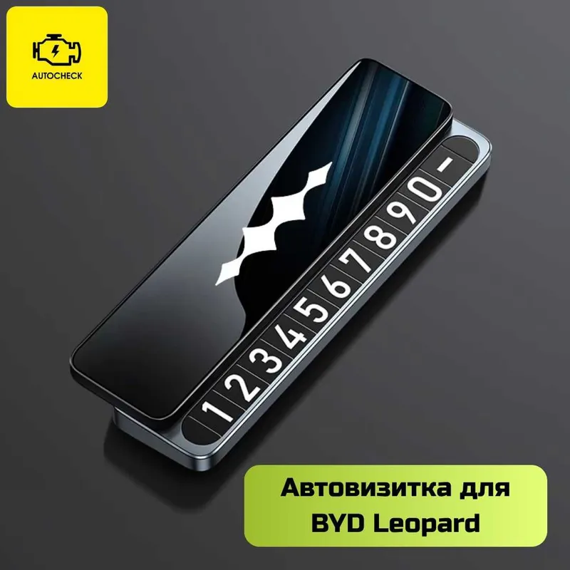 Автовизитка для BYD Leopard от «Autocheck.Shop» 2 Автовизитка для BYD Leopard от «Autocheck.Shop» 2