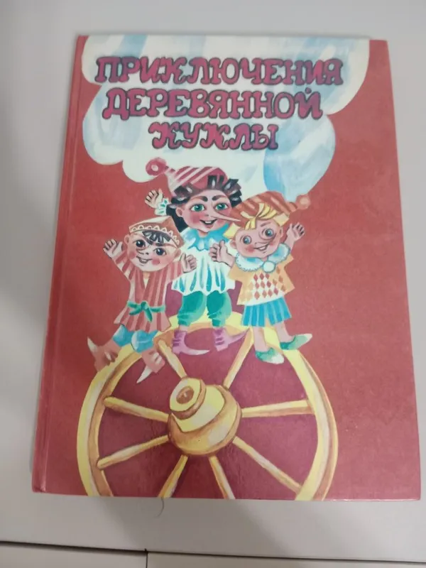 Книга приключение деревянной куклы
