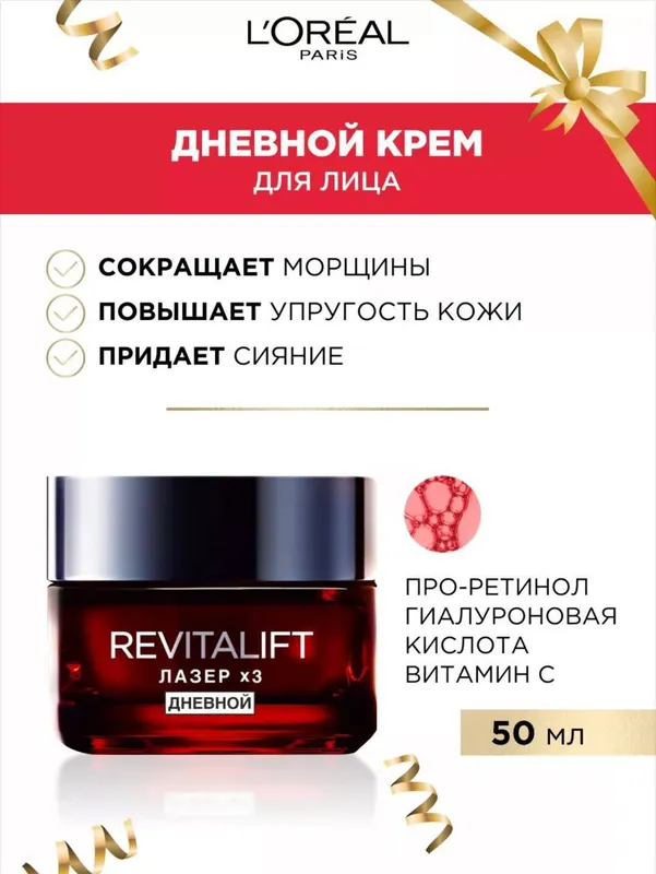 Loreal Paris Revitalift Лазер X3 (дневной уход) — фото 5