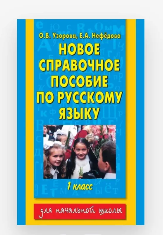 Доставка. Справочное пособие по русскому языку Узорова 1,2,3,4 класс — фото 1