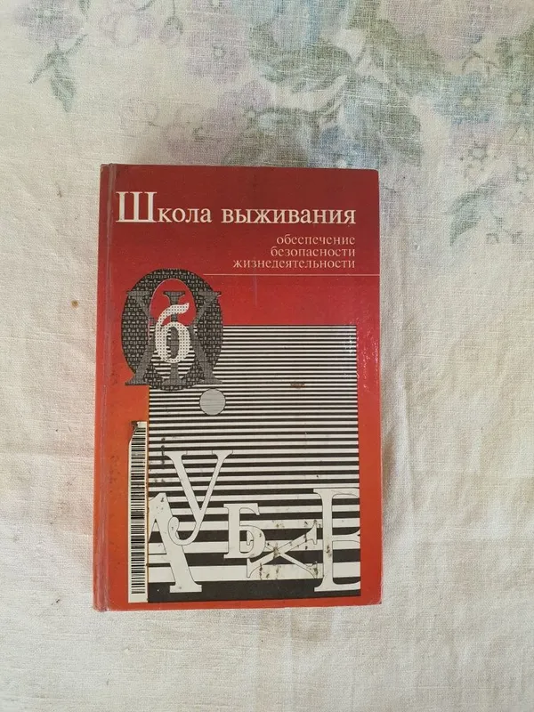 Книга Школа Выживания — фото 1