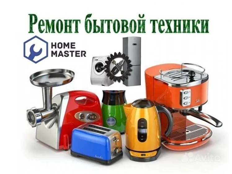 Ремонт бытовой техники Ремонт бытовой техники
