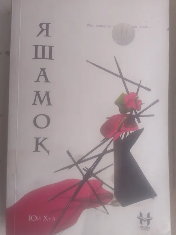 яшамок kitobi sargʻaygan lekn oʻqishga yaroqli