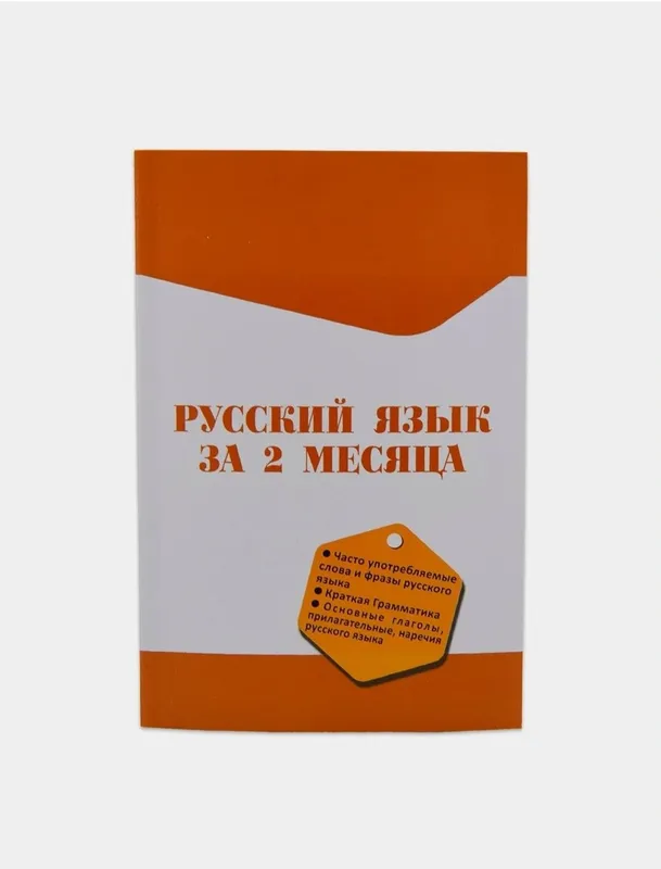 Доставка. Русский язык за 2 месяца, 30 шагов к русскому языку — фото 3