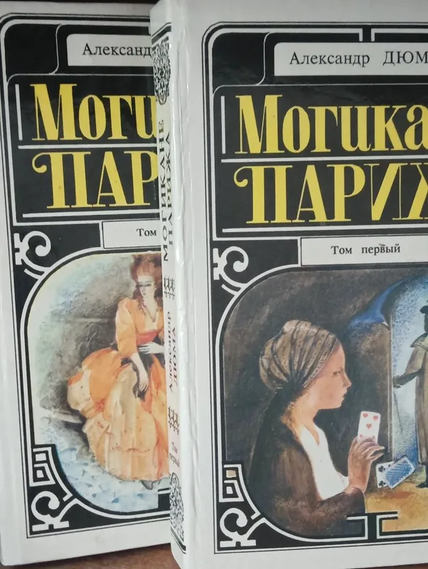 А.Дюма "Могикане парижа" 2 тома 20 тыс
