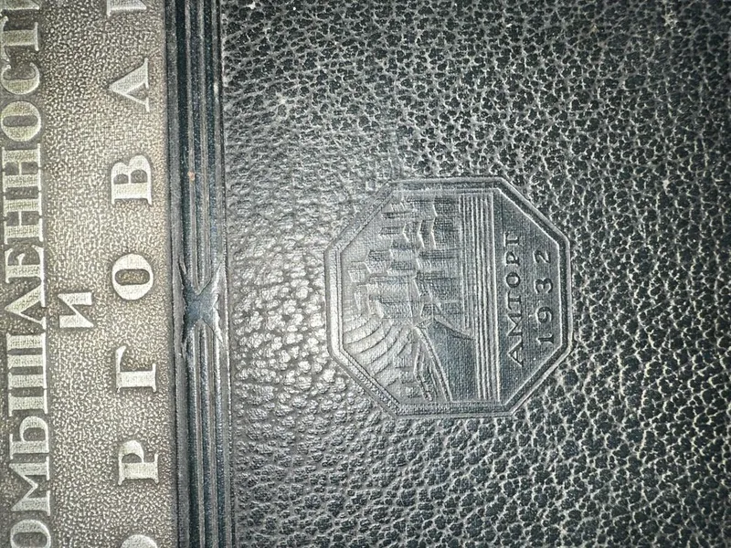 Продается антикварная книга 1932 года — фото 1