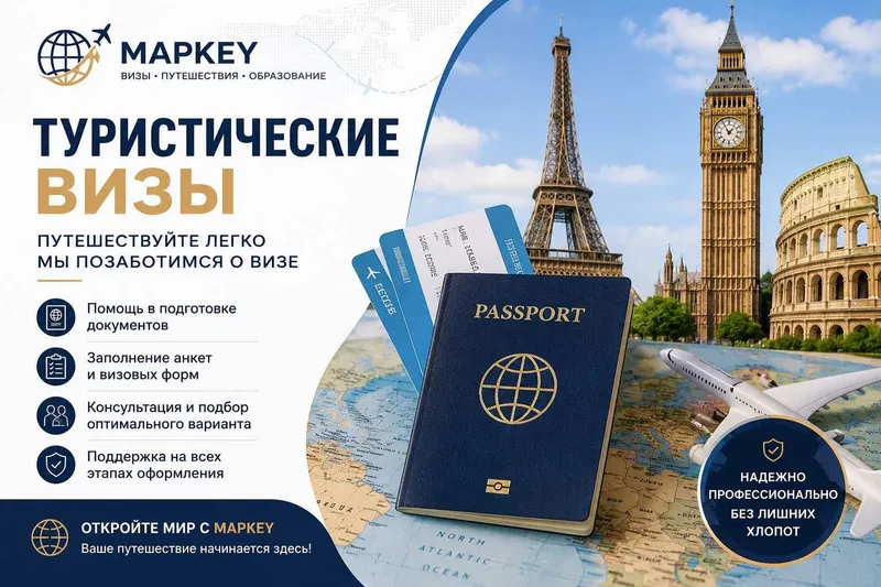 Оформление туристических, рабочих, бизнес и учебных виз | MAPKEY 1