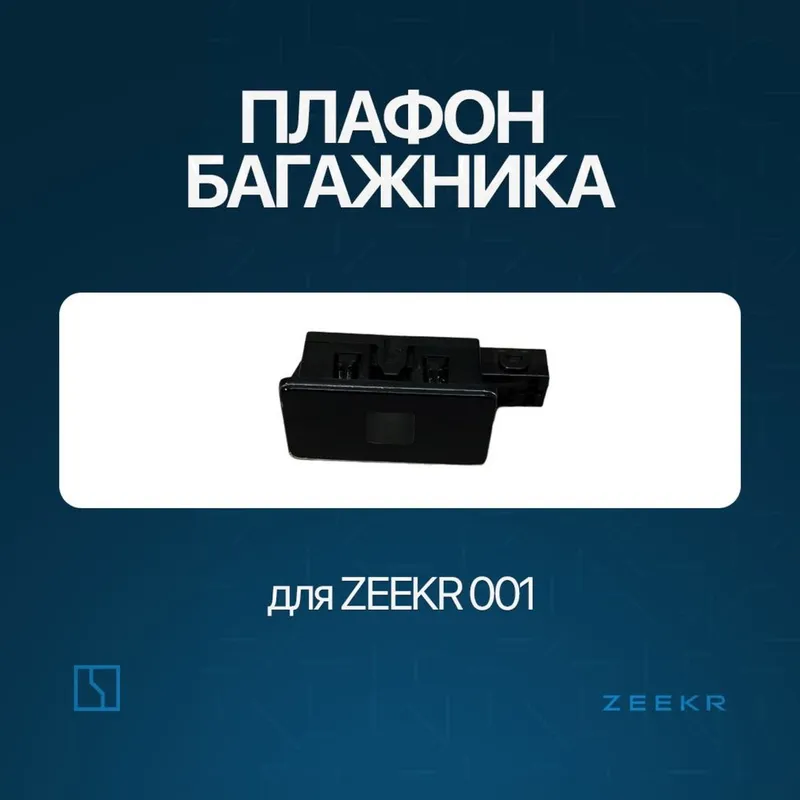 Плaфон багажника для Zeekr 001 / zeekr zapchast