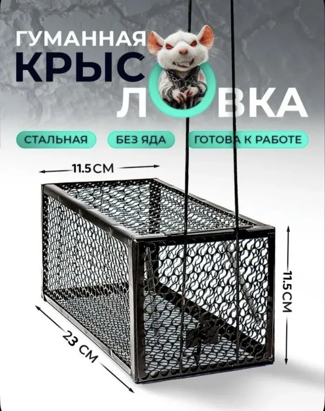 Мышеловка Qopqon Мышеловка Qopqon