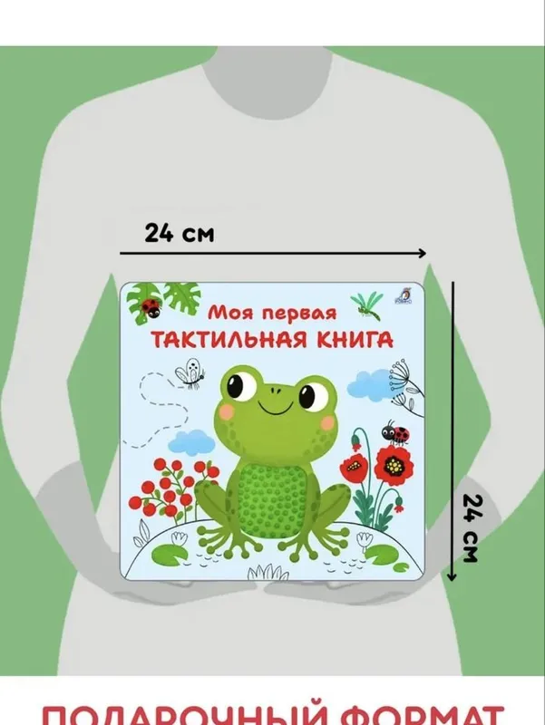Моя первая тактильная книжка 5