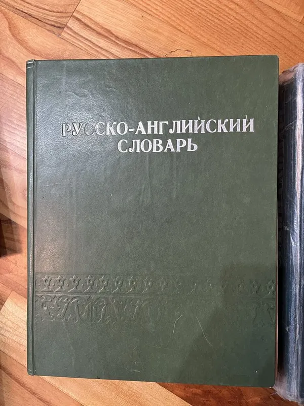 Продам разные словари — фото 7