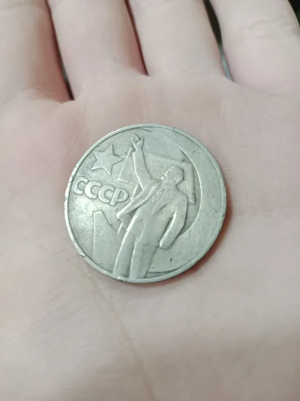 Эта монета 1967 года в СССР Советской власти
