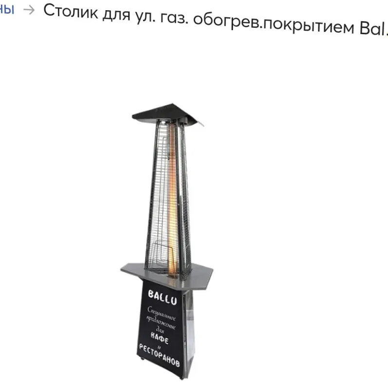 Столик для улицы газ. Обогрев покрытиям Ballu BoGH-C