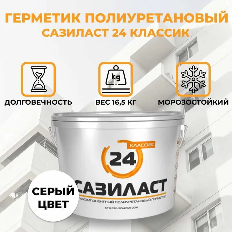 Двухкомпонентный полиуретановый герметик Сазиласт 24 для швов диформац 4